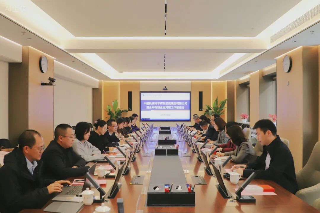 中國機械總院召開混合所有制企業黨建工作推進會